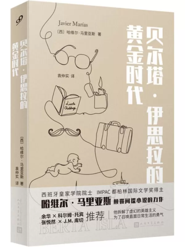 《贝尔塔·伊思拉的黄金时代》（西班牙国宝级作家颠覆间谍小说，入木三分地剖析人性的本质和婚姻的本质，余华、张悦然、科尔姆·托宾、J.M.库切倾情推荐。）[西班牙] 哈维尔·马里亚斯【文字版_PDF电子书_雅书】