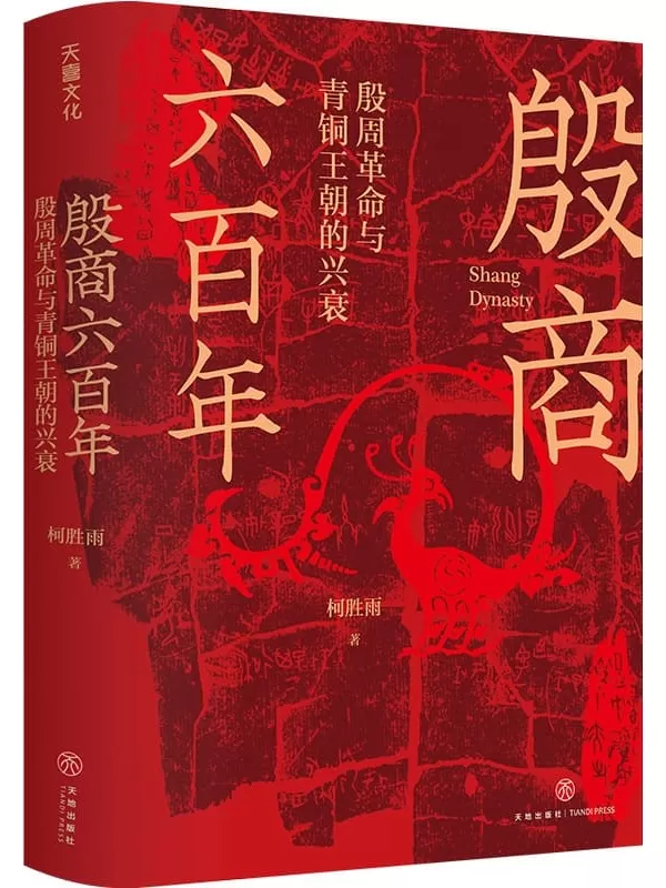 《殷商六百年：殷周革命与青铜王朝的兴衰》柯胜雨【文字版_PDF电子书_雅书】