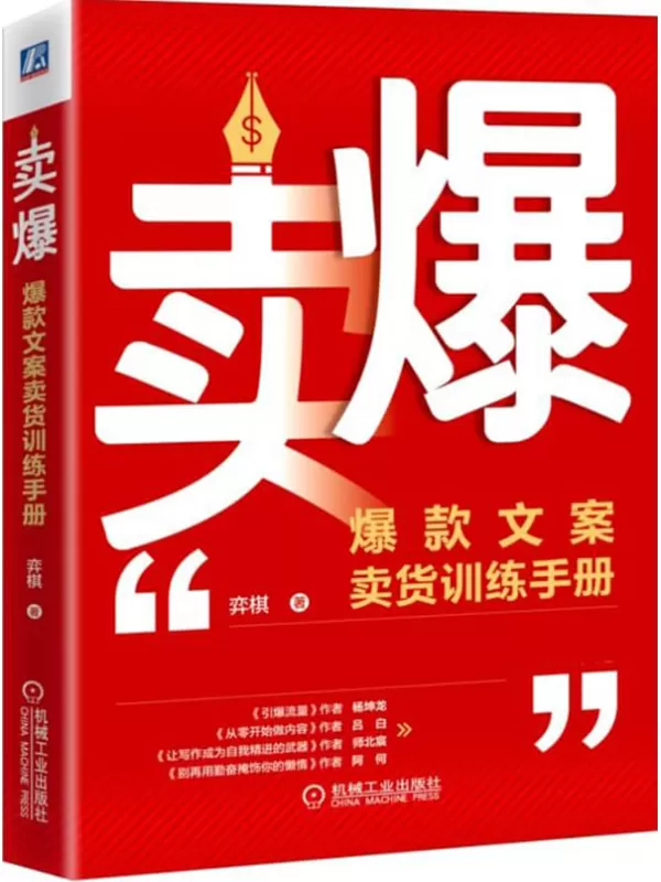 《卖爆：爆款文案卖货训练手册》弈棋【文字版_PDF电子书_雅书】