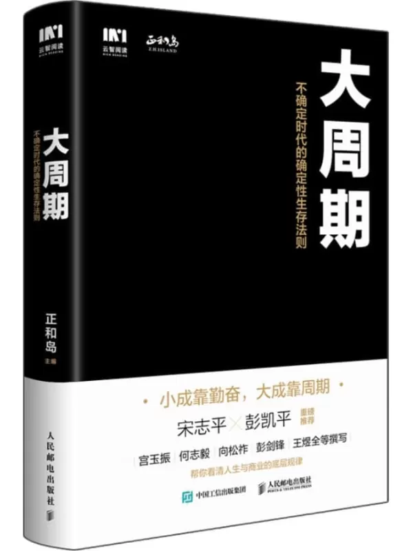 《大周期 ：不确定时代的确定性生存法则》正和岛【文字版_PDF电子书_雅书】