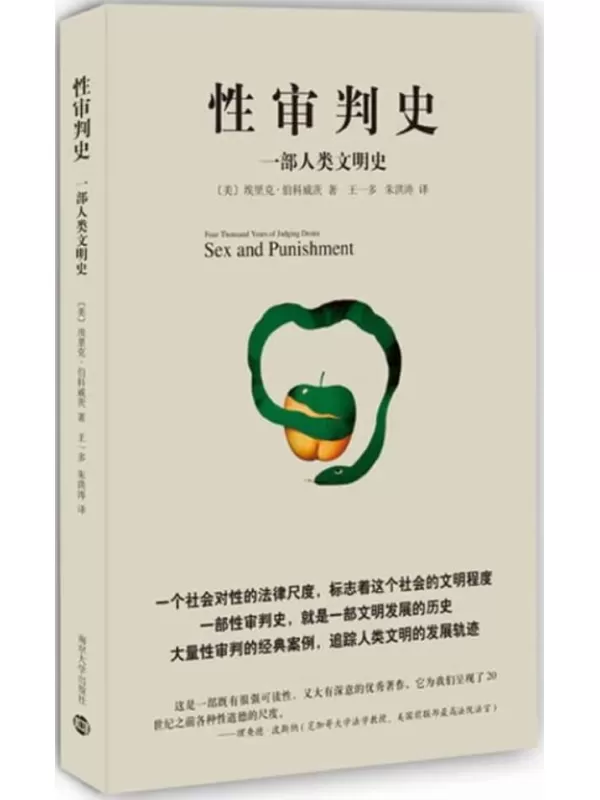 《性审判史：一部人类文明史》埃里克·伯科威茨【文字版_PDF电子书_雅书】