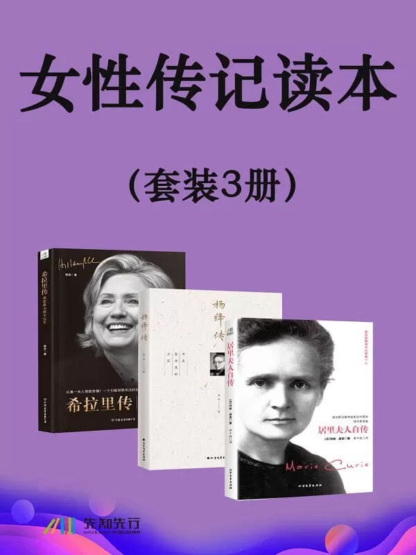 《女性传记读本（套装3册）》（法）玛丽·居里 & 韩垒 & 央北【文字版_PDF电子书_雅书】