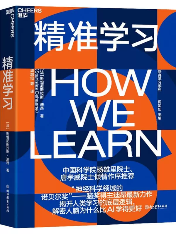 《精准学习》[法] 斯坦尼斯拉斯·迪昂【文字版_PDF电子书_雅书】