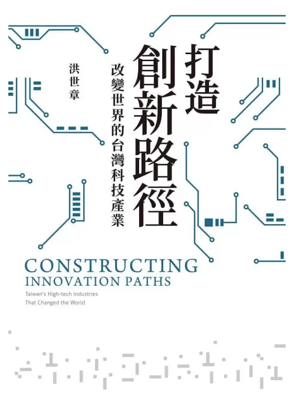 《打造創新路徑：改變世界的台灣科技產業》洪世章【文字版_PDF电子书_雅书】