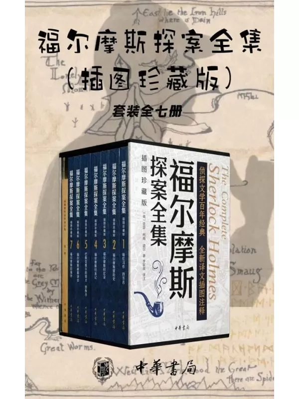 《福尔摩斯探案全集（插图珍藏版）【套装全七册】英国大使馆文化教育处官方微博活动用书，豆瓣高分作品 (中华书局)》[英]亚瑟·柯南·道尔著 李家真译注【文字版_PDF电子书_雅书】