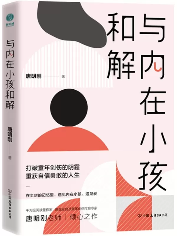 《与内在小孩和解》唐明刚【文字版_PDF电子书_雅书】