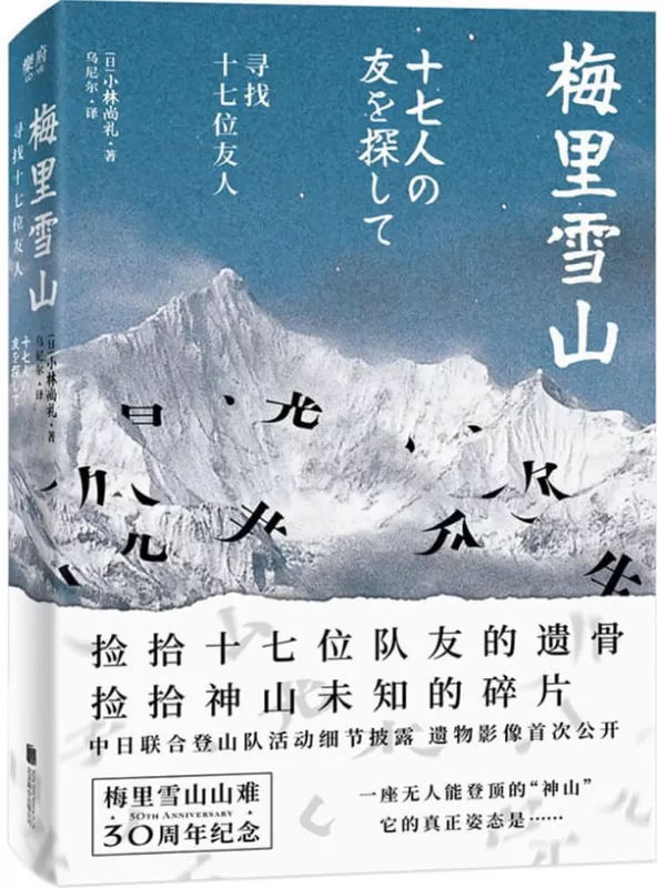 《梅里雪山：寻找十七位友人 捡拾十七位队友的遗骨 捡拾神山未知的碎片 梅里雪山山难30周年纪念 中日联合登山队活动细节披露 遗物影像首次公开》（日）小林尚礼【文字版_PDF电子书_雅书】