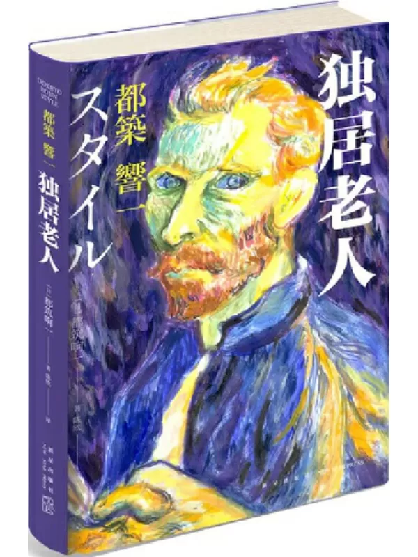 《独居老人》【日本天才野生编辑都筑响一全新杰作，适用日益老龄化的社会STYLE！变老不是人生终结，16位活力四射的独居老人，用亲身经历打破世人偏见！】[日] 都筑响一【文字版_PDF电子书_雅书】