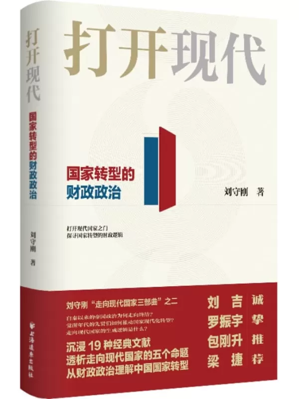 《打开现代：国家转型的财政政治》刘守刚【文字版_PDF电子书_雅书】