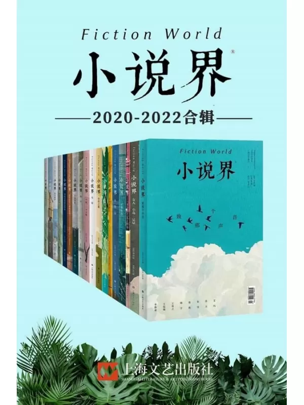 《小说界2020-2022合辑（全十二册）》《小说界》编辑部【文字版_PDF电子书_雅书】