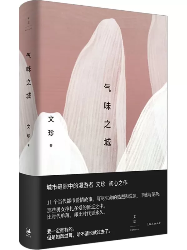 《气味之城》【收录文珍老舍文学奖获奖作品《安翔路情事》，曹文轩推荐】文珍【文字版_PDF电子书_雅书】