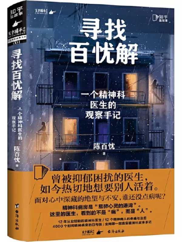 《寻找百忧解》（一个精神科医生的观察手记）陈百忧【文字版_PDF电子书_雅书】