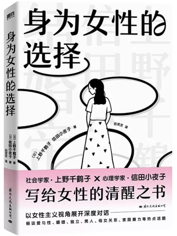 《身为女性的选择》[日]上野千鹤子 _ [日]信田小夜子【文字版_PDF电子书_雅书】