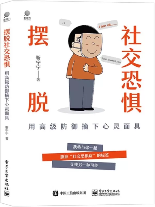 《摆脱社交恐惧——用高级防御摘下心灵面具》靳宁宁【文字版_PDF电子书_雅书】