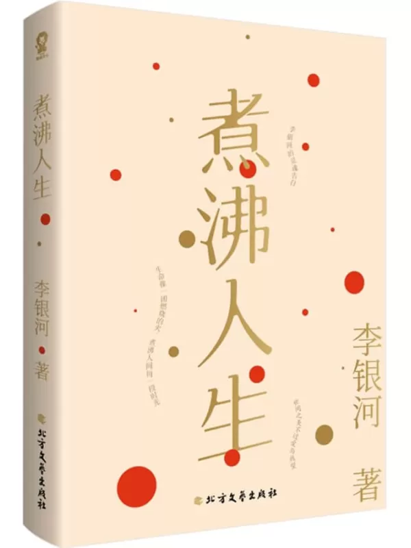 《煮沸人生》李银河【文字版_PDF电子书_雅书】