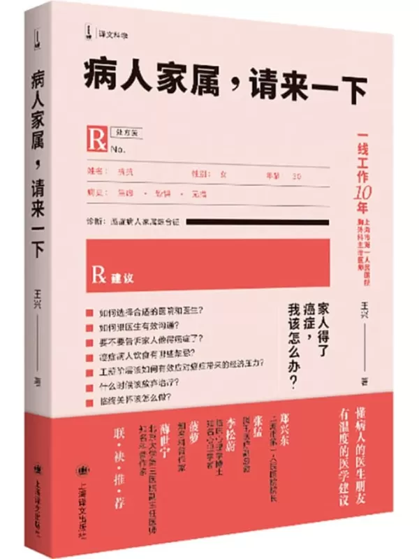 《病人家属，请来一下》【上海译文出品！一线工作10年、上海市第一人民医院胸外科主治医师王兴回答病人及家属关注的问题，近100个专癌症，不要害怕！系统医学指导意见与人文关怀兼备，适合大众阅读的有趣科普书！】 (译文科学)王兴【文字版_PDF电子书_雅书】