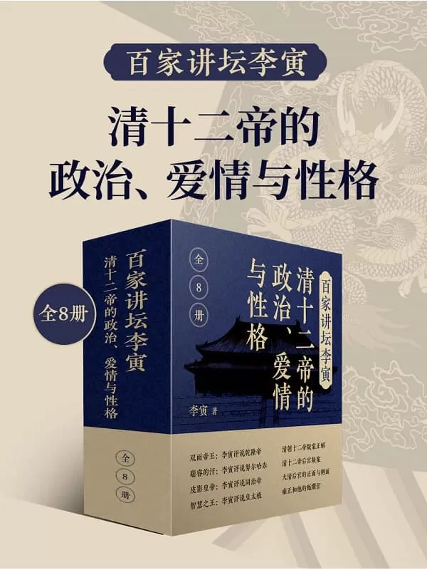 《百家讲坛李寅：清十二帝的政治、爱情与性格（共8册）》（百家讲坛主讲人李寅清史著作合集，帝王生平，后宫秘辛大揭秘。）李寅【文字版_PDF电子书_雅书】