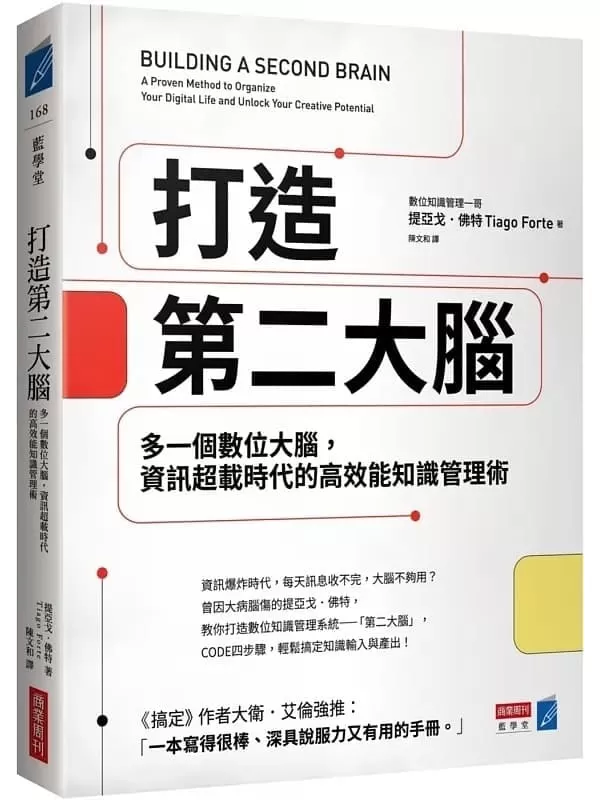 《打造第二大腦》提亞戈．佛特 Tiago Forte【文字版_PDF电子书_雅书】