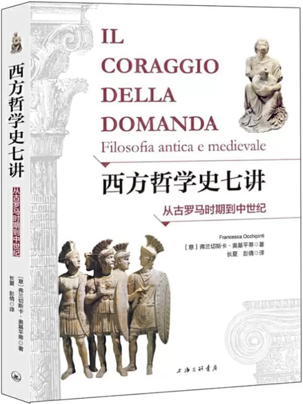 《西方哲学史七讲：从古罗马时期到中世纪》弗兰切斯卡·奥基平蒂【文字版_PDF电子书_雅书】