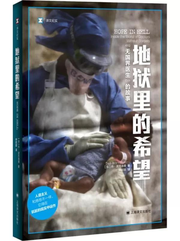 《地狱里的希望：“无国界医生”的故事》【上海译文出品！译文纪实新作！它所描述的人道主义救援工作，让人看到了一个大多数人并不知道的残酷现实世界】丹·波托洛蒂(Dan Bortolotti)【文字版_PDF电子书_雅书】