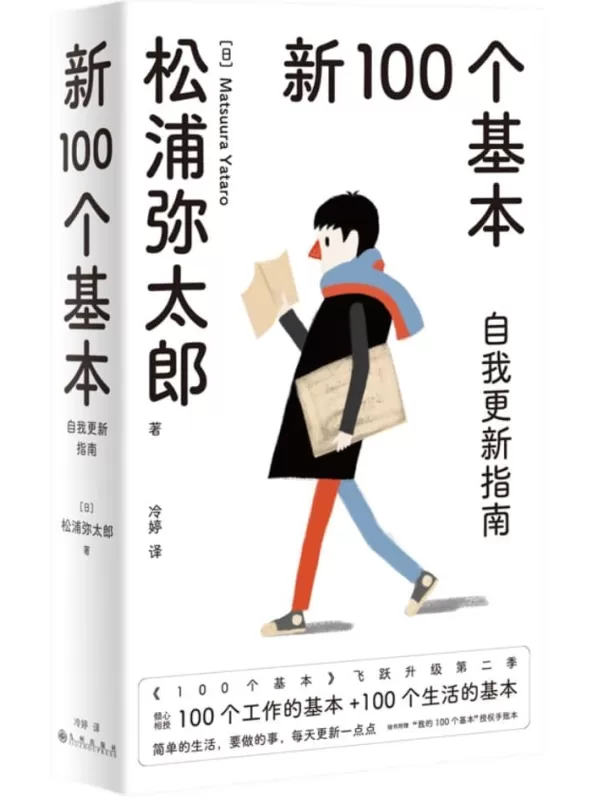 《新100个基本：自我更新指南（2022版）》松浦弥太郎【文字版_PDF电子书_雅书】