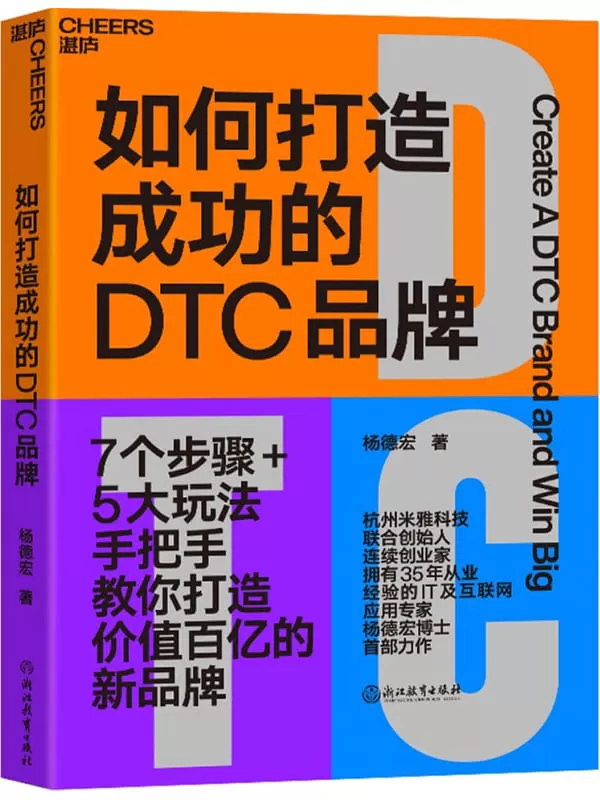 《如何打造成功的DTC品牌》（杭州米雅科技联合创始人、连续创业家、35年IT及互联网应用专家杨德宏博士首部力作。）杨德宏【文字版_PDF电子书_雅书】