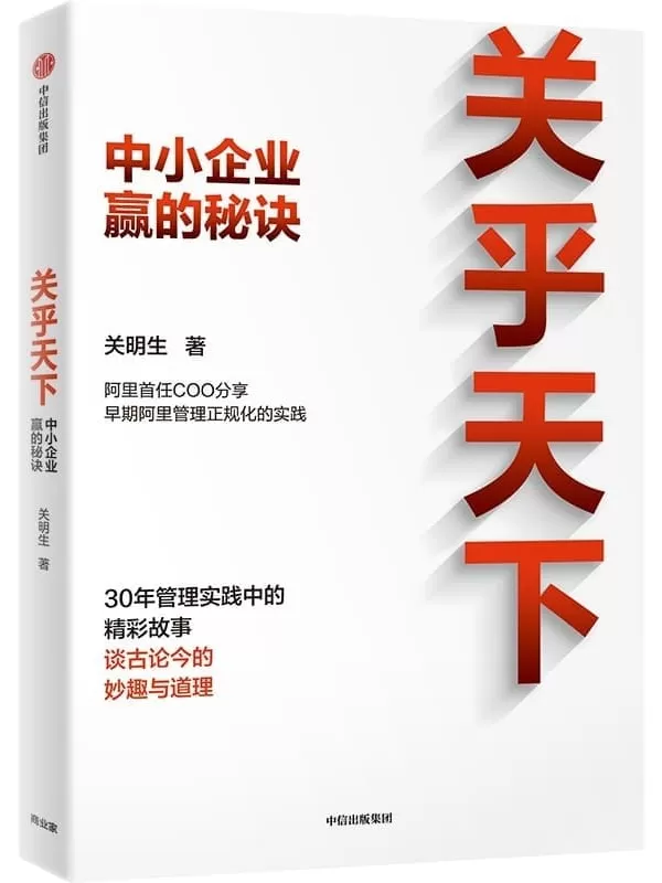 《关乎天下》（早期阿里管理正规化实践推动者、阿里首任COO、“阿里妈妈” 关明生真情分享三十年管理实践中的精彩故事、 谈古论今的妙趣与道理）关明生【文字版_PDF电子书_雅书】