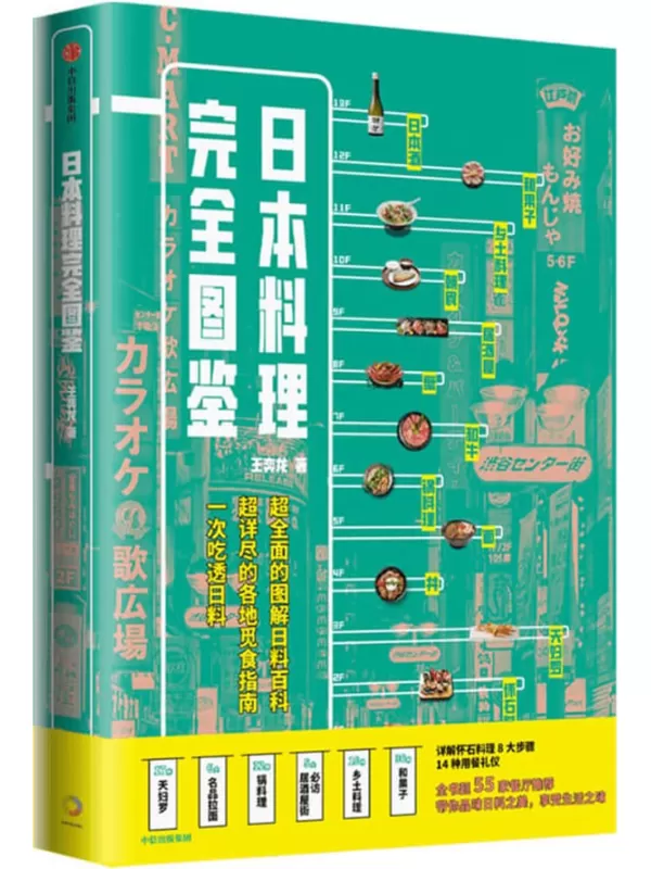 《日本料理完全图鉴》王奕龙【文字版_PDF电子书_雅书】