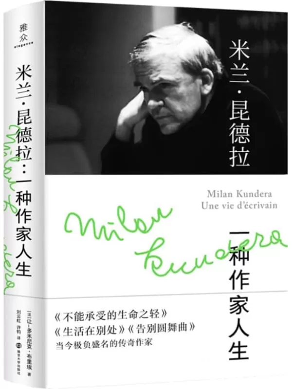 《米兰·昆德拉：一种作家人生》（一手资料，引证详实，昆德拉传记重磅推出！《不能承受的生命之轻》译者许钧教授联袂刘云虹教授共同献译， 解读当今极负盛名的传奇作家的一生）让–多米尼克•布里埃【文字版_PDF电子书_雅书】