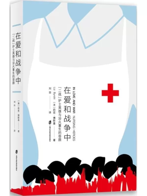 《在爱和战争中："二战"护士英雄与浴火重生的容颜》(献给那些战斗中的“逆行者”——“二战”飞行员、麦克因多尔医生和年轻护士们！国外原版引起巨大反响！感动十多国的年度好书！)[澳]莉兹·博斯基【文字版_PDF电子书_雅书】