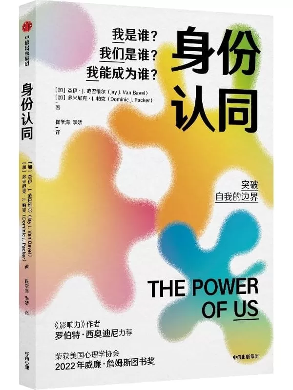 《身份认同：我是谁？我们是谁？我能成为谁？》（深刻认识你的社会身份，发挥个人;集体更大的力量）杰伊·J·范巴维尔 & 多米尼克·J·帕克著【文字版_PDF电子书_雅书】