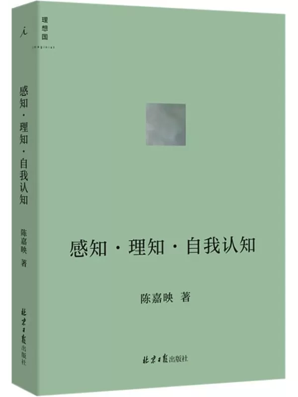 《感知·理知·自我认知》（哲学家陈嘉映新近思考力作 听陈嘉映用通俗易懂的语言，将你我共同面对的哲学问题聊出来 理想国出品）陈嘉映【文字版_PDF电子书_雅书】