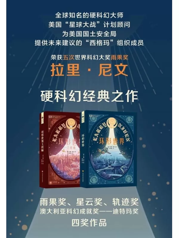 《环形世界合集》（环形世界 环形世界工程师 世界科幻大奖雨果奖、星云奖双奖作品 轨迹奖提名 科幻世界出品） (世界科幻大师丛书)（美）拉里·尼文【文字版_PDF电子书_雅书】