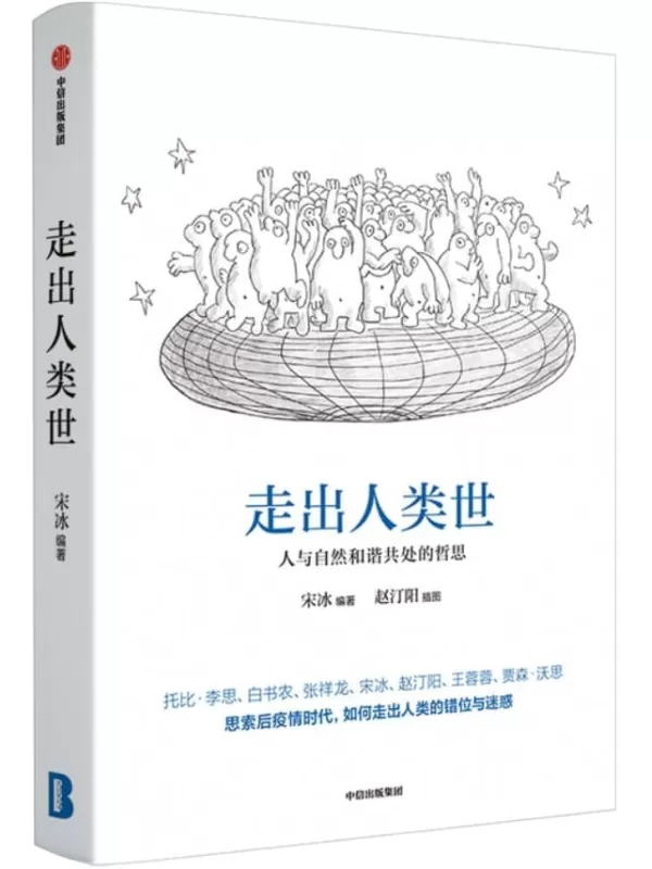 《走出人类世：人与自然和谐共处的哲思》宋冰【文字版_PDF电子书_雅书】