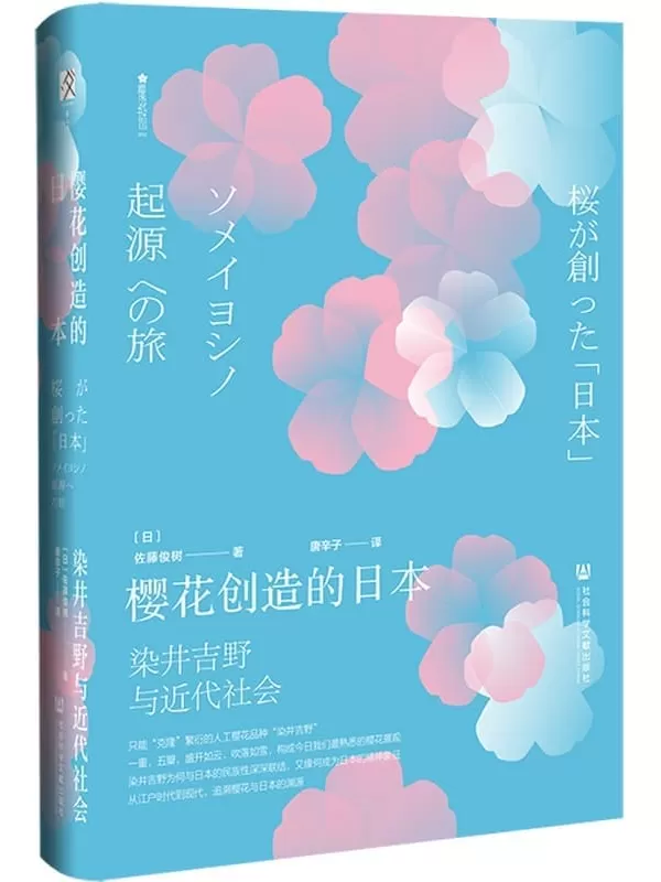 《樱花创造的日本：染井吉野与近代社会》[日]佐藤俊树【文字版_PDF电子书_雅书】