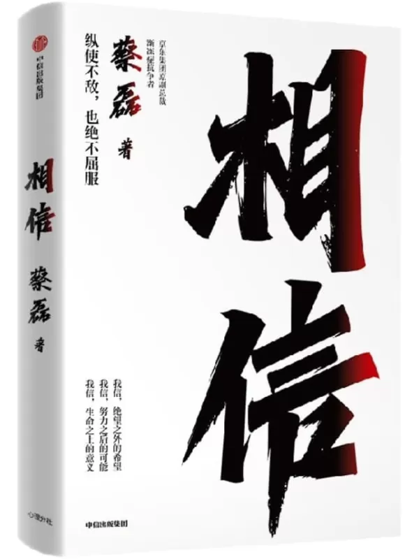 《相信》(京东集团原副总裁、渐冻症抗争者蔡磊作品，俞敏洪作序推荐)蔡磊【文字版_PDF电子书_雅书】