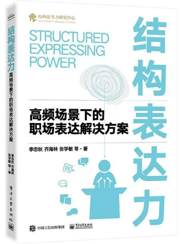 《结构表达力：高频场景下的职场表达解决方案》李忠秋 & 齐海林 & 等【文字版_PDF电子书_雅书】