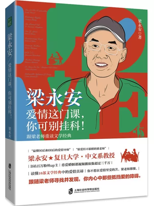 《梁永安：爱情这门课，你可别挂科！》梁永安【文字版_PDF电子书_雅书】