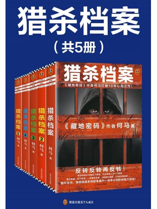 《猎杀档案（全5册）》（《藏地密码》作者何马打磨10年心血之作！）何马【文字版_PDF电子书_雅书】