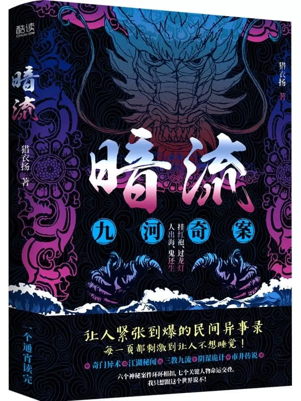 《暗流：九河奇案》（让你欲罢不能的天津民间传说！玩世不恭的民国仵作和正统严肃的海归法医，联手破解一个又一个匪夷所思的命案！）猎衣扬【文字版_PDF电子书_雅书】