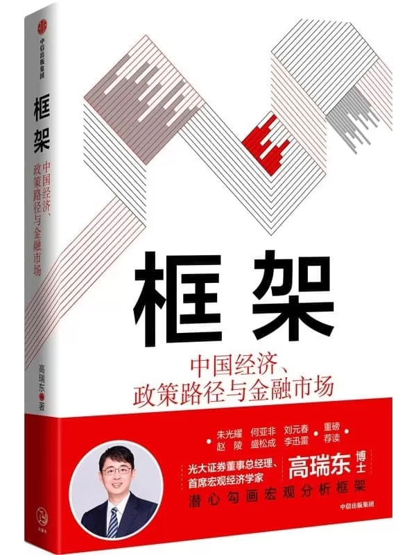 《框架：中国经济、政策路径与金融市场》高瑞东【文字版_PDF电子书_雅书】