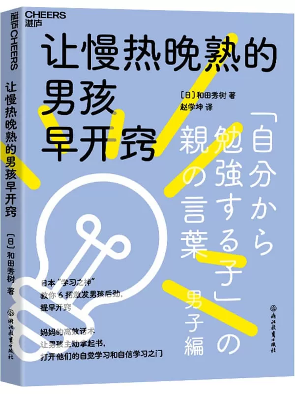 《让慢热晚熟的男孩早开窍》和田秀树【文字版_PDF电子书_雅书】