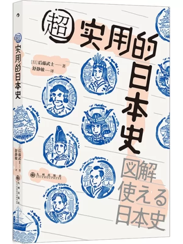 《超实用的日本史》后藤武士【文字版_PDF电子书_雅书】