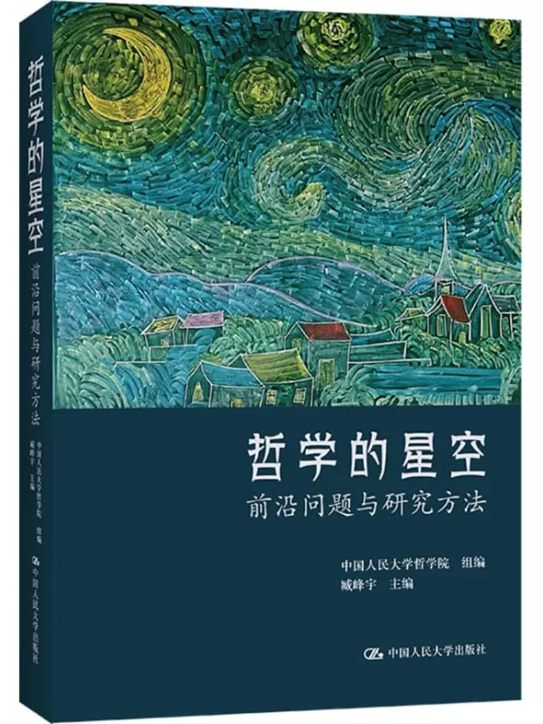 《哲学的星空——前沿问题与研究方法》中国人民大学哲学院 & 臧峰宇【文字版_PDF电子书_雅书】