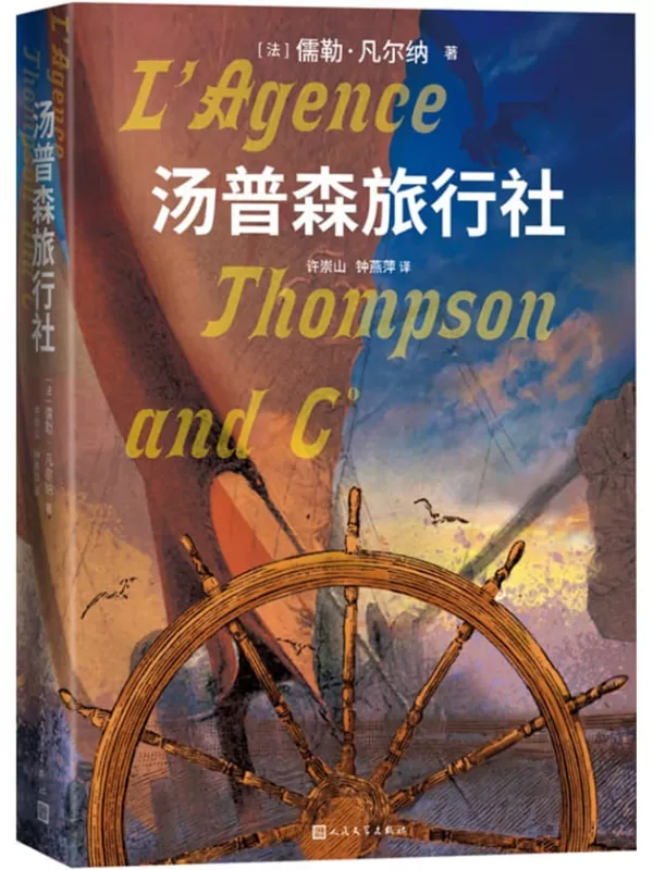 《汤普森旅行社》（科幻大师儒勒·凡尔纳探险遗作；中文译本首次问世；人民文学出版社倾力打造，经典名著，口碑版本）儒勒·凡尔纳【文字版_PDF电子书_雅书】