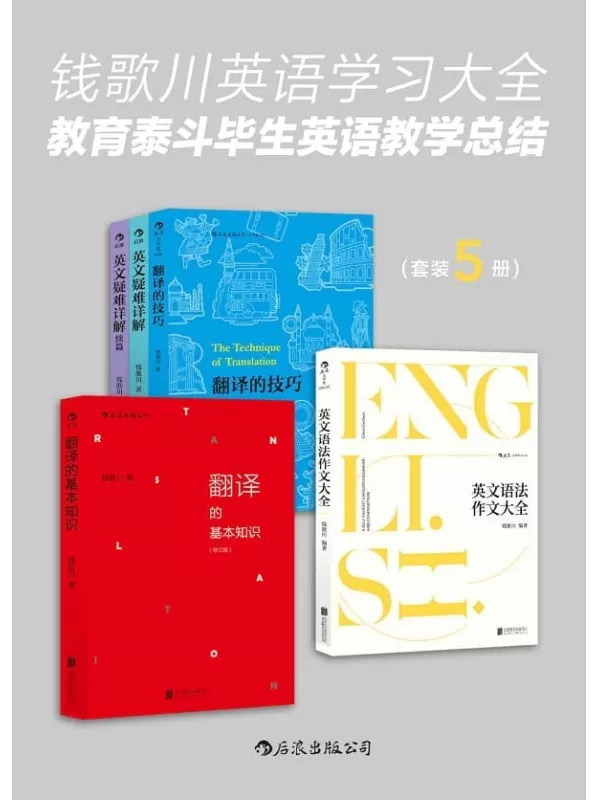 《钱歌川英语学习大全：教育泰斗毕生英语教学总结》（翻译家钱歌川先生的英文答疑课堂，在学习中领略中英双语的语言魅力！套装共5册。）钱歌川【文字版_PDF电子书_雅书】