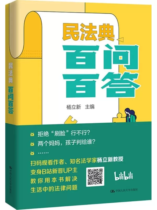 《民法典百问百答》(答浓缩民法典1260条，120个问题，120条解答)杨立新【文字版_PDF电子书_雅书】