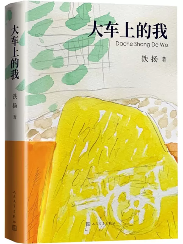 《大车上的我》（著名画家铁扬的自传体长篇小说；以童年视角细致描摹出一幅1940年代故土风情画；堪称“少年版的《城南旧事》”）铁扬【文字版_PDF电子书_雅书】