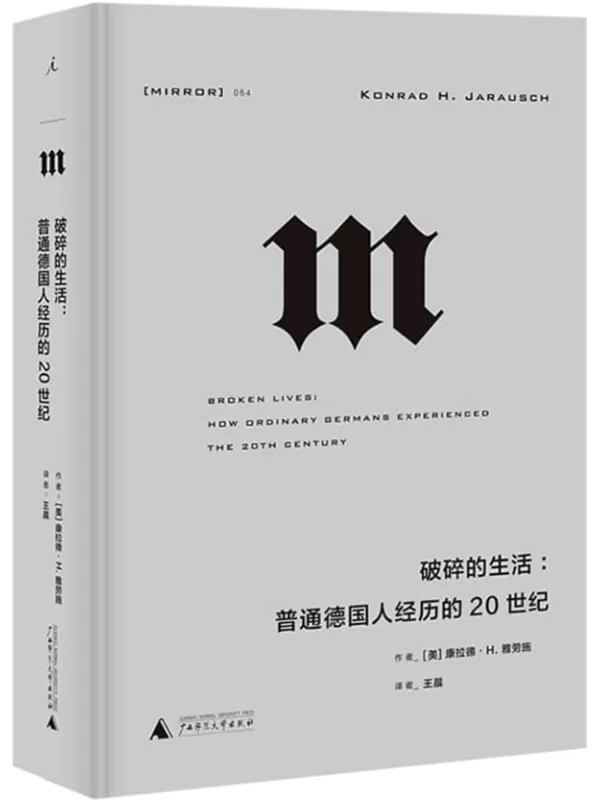 《破碎的生活：普通德国人经历的20世纪》 (从纳粹独裁、二战、大屠杀、冷战到柏林墙倒塌，一幅20世纪德国历史的完整图景，一部折射大时代的“小人物”群像 理想国出品）康拉德•H. 雅劳施【文字版_PDF电子书_雅书】