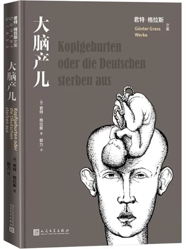 《大脑产儿》（诺奖得主君特·格拉斯对世界人口、核危机等问题的奇思异想；一部“随笔、小说和电影剧本的集合体”；绝对真诚之作） (君特·格拉斯文集)君特·格拉斯【文字版_PDF电子书_雅书】